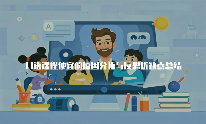 口语课程便宜的原因分析与反思优缺点总结