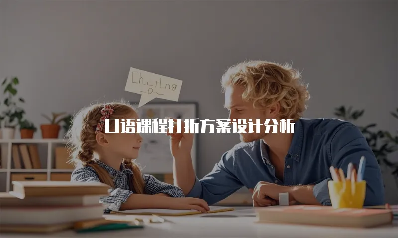 口语课程打折方案设计分析