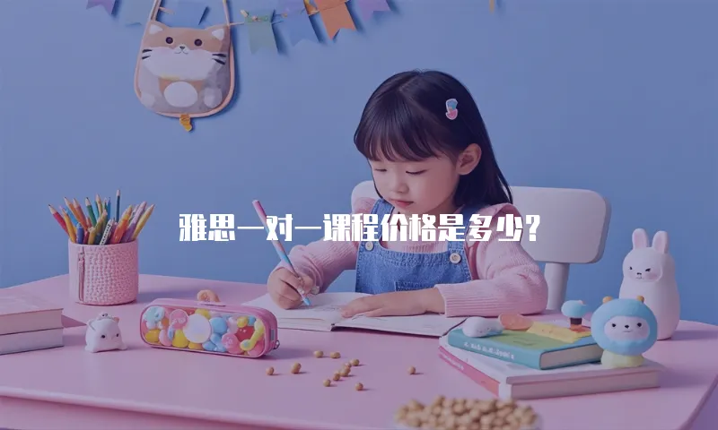 雅思一对一课程价格是多少？