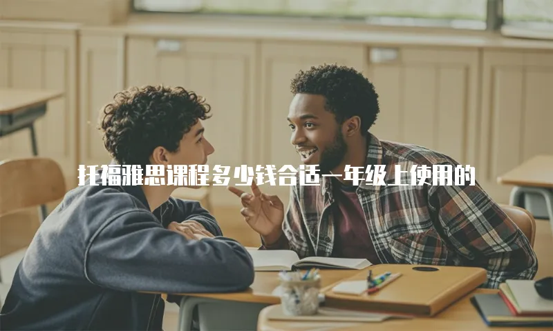 托福雅思课程多少钱合适一年级上使用的