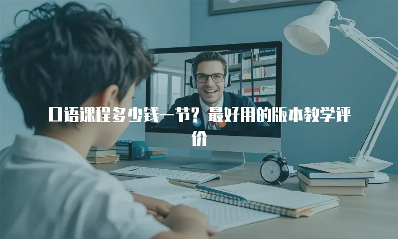 口语课程多少钱一节? 最好用的版本教学评价