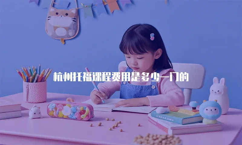 杭州托福课程费用是多少一门的