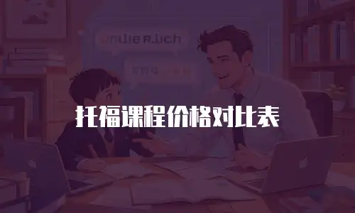 托福课程价格对比表