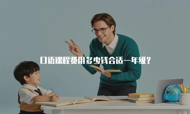 口语课程费用多少钱合适一年级？