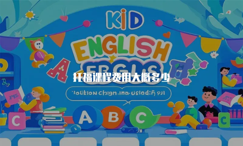 托福课程费用大概多少