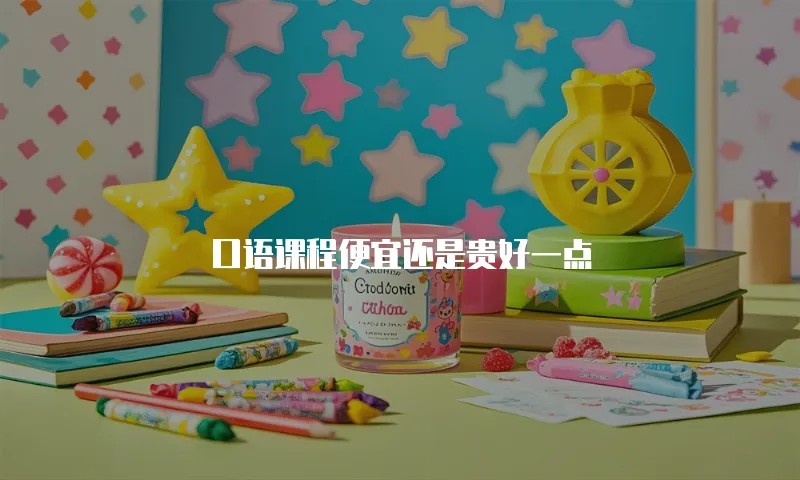 口语课程便宜还是贵好一点
