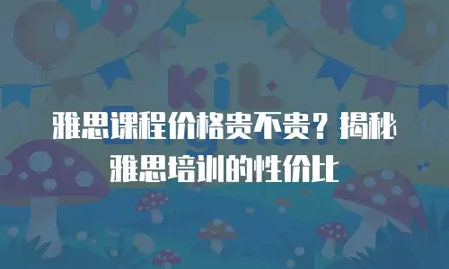 雅思课程价格贵不贵？揭秘雅思培训的性价比