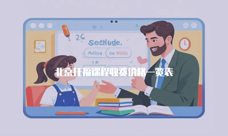 北京托福课程收费价格一览表