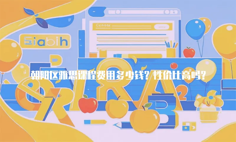 朝阳区雅思课程费用多少钱？性价比高吗？