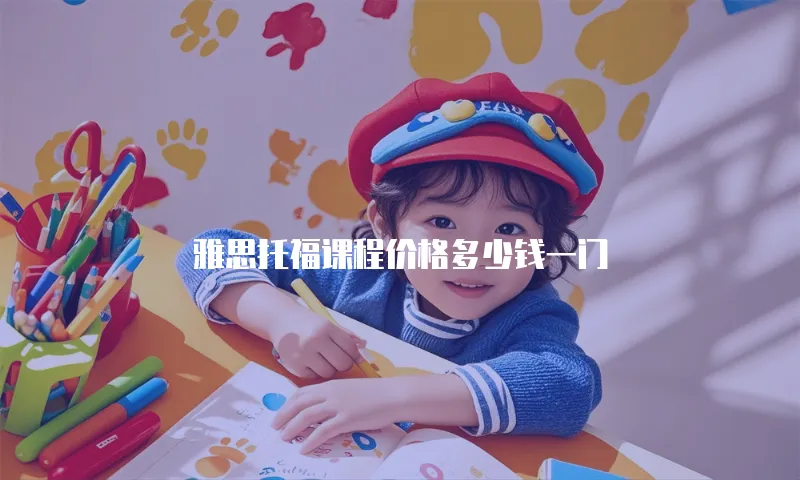 雅思托福课程价格多少钱一门