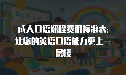 成人口语课程费用标准表：让您的英语口语能力更上一层楼