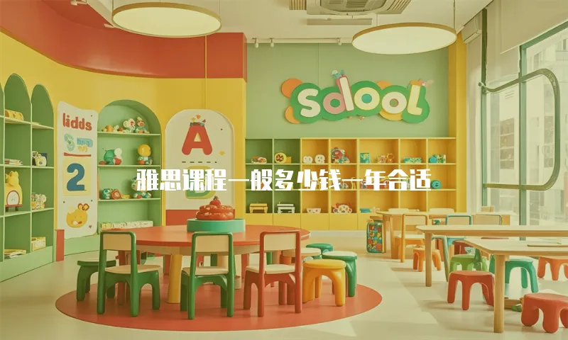 雅思课程一般多少钱一年合适