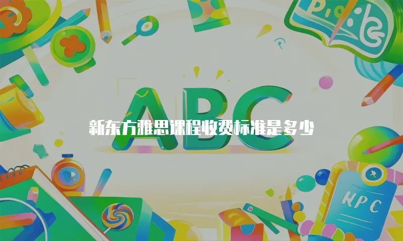新东方雅思课程收费标准是多少