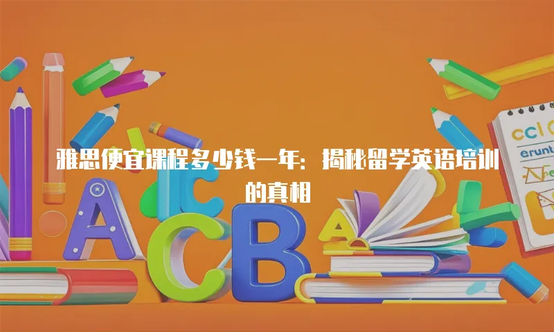 雅思便宜课程多少钱一年：揭秘留学英语培训的真相