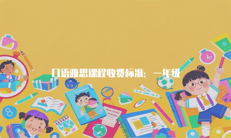 口语雅思课程收费标准：一年级