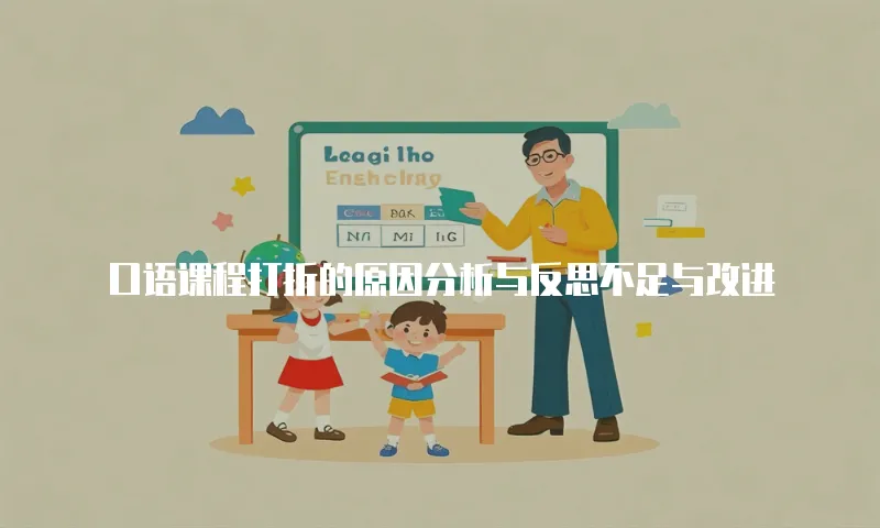 口语课程打折的原因分析与反思不足与改进