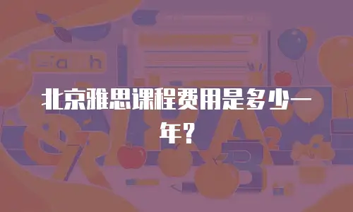 北京雅思课程费用是多少一年？