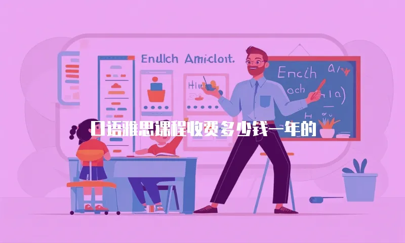 口语雅思课程收费多少钱一年的