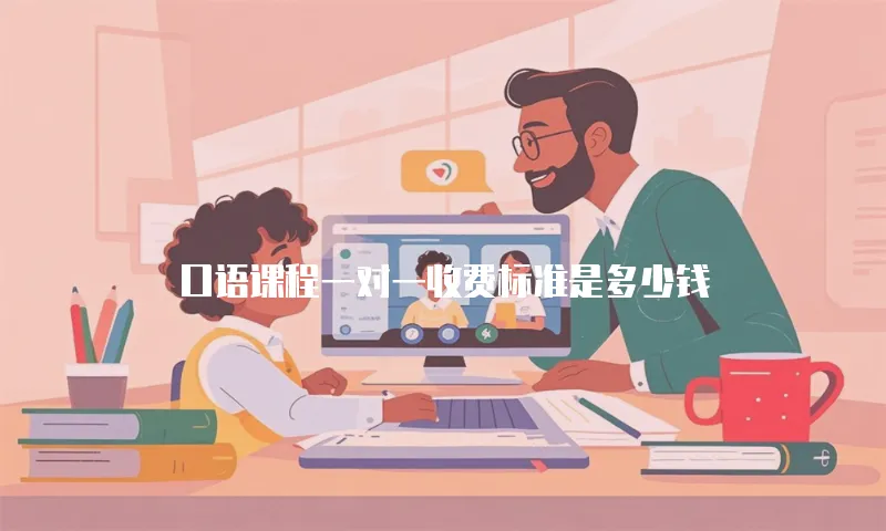 口语课程一对一收费标准是多少钱