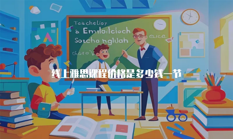 线上雅思课程价格是多少钱一节