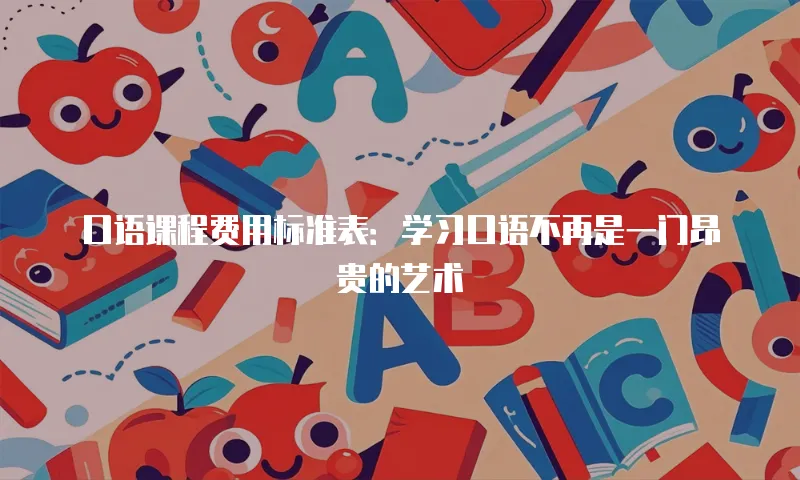 口语课程费用标准表：学习口语不再是一门昂贵的艺术