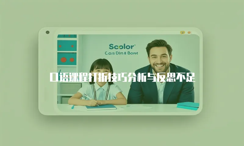 口语课程打折技巧分析与反思不足