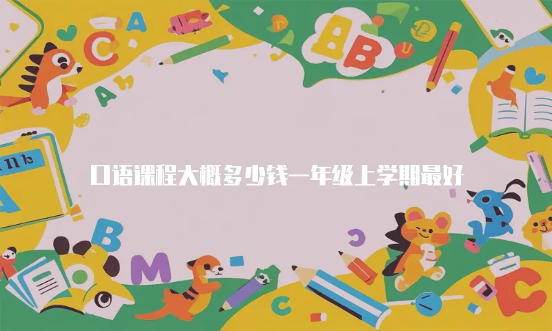 口语课程大概多少钱一年级上学期最好