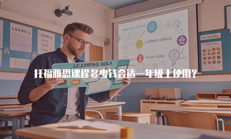 托福雅思课程多少钱合适一年级上使用？