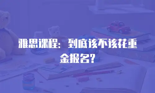 雅思课程：到底该不该花重金报名？