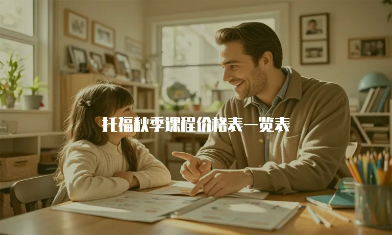 托福秋季课程价格表一览表