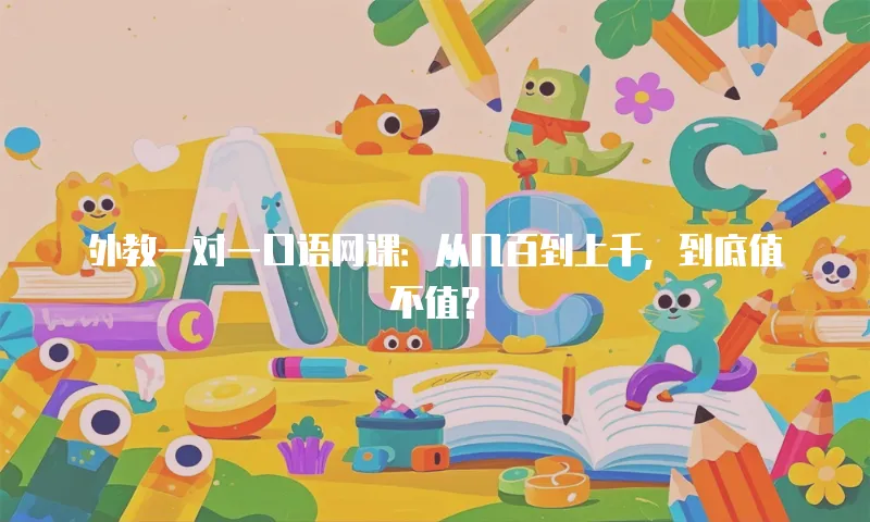 外教一对一口语网课：从几百到上千，到底值不值？