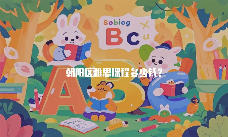 朝阳区雅思课程多少钱？