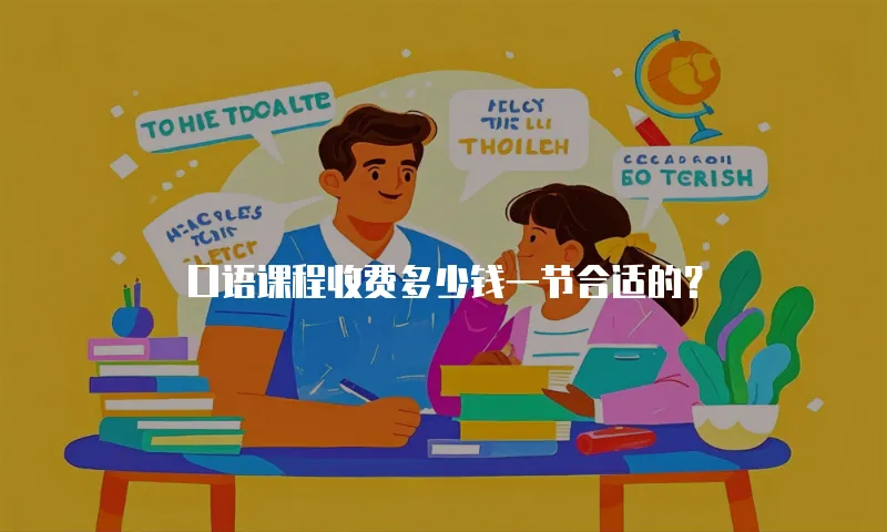 口语课程收费多少钱一节合适的？