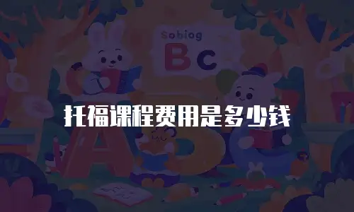托福课程费用是多少钱