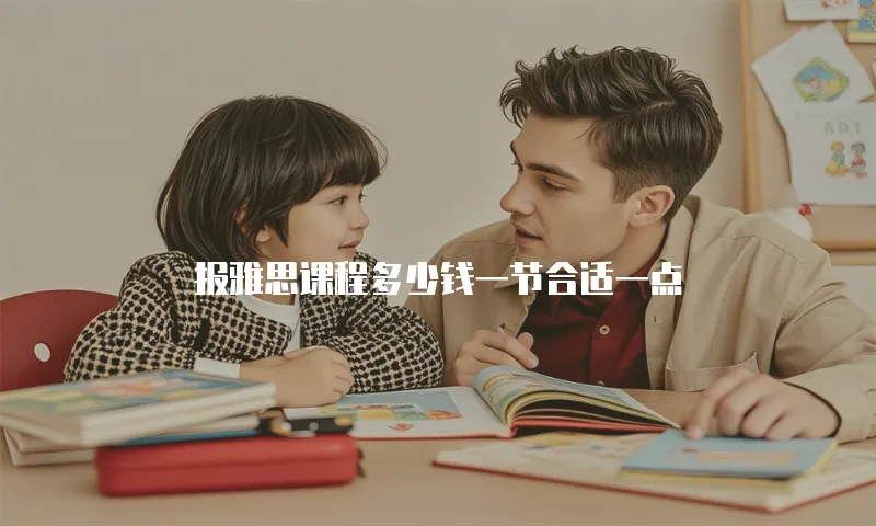 报雅思课程多少钱一节合适一点