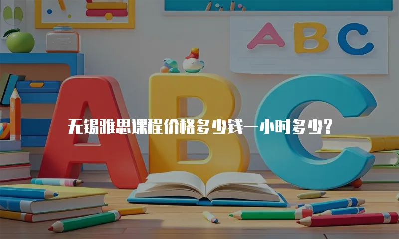 无锡雅思课程价格多少钱一小时多少？
