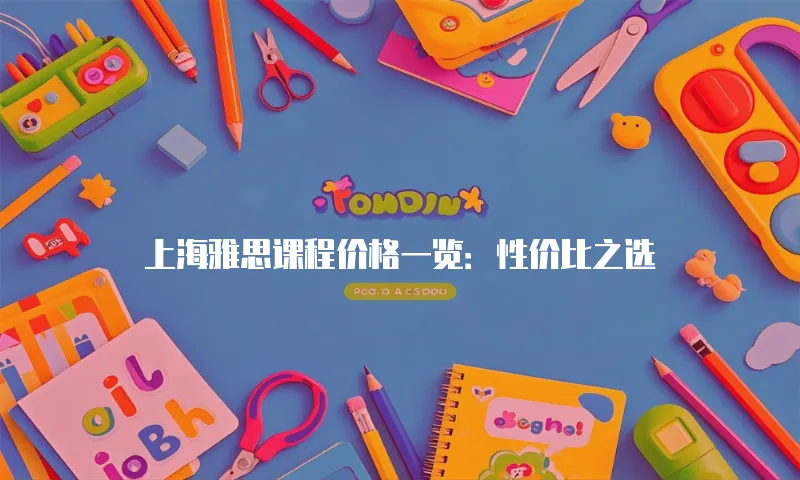 上海雅思课程价格一览：性价比之选