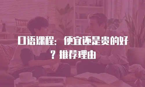 口语课程：便宜还是贵的好？推荐理由