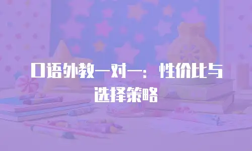 口语外教一对一：性价比与选择策略
