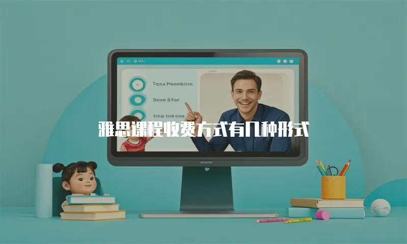 雅思课程收费方式有几种形式