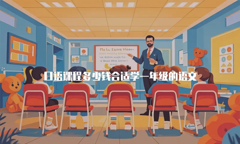口语课程多少钱合适学一年级的语文