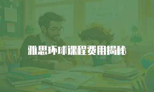 雅思环球课程费用揭秘
