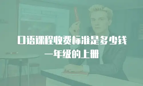 口语课程收费标准是多少钱一年级的上册
