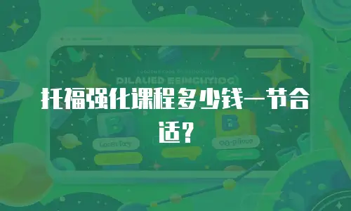 托福强化课程多少钱一节合适？