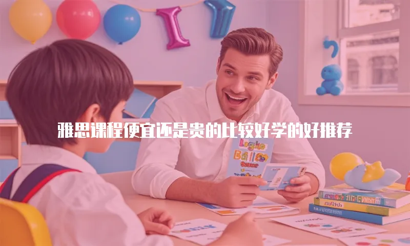 雅思课程便宜还是贵的比较好学的好推荐