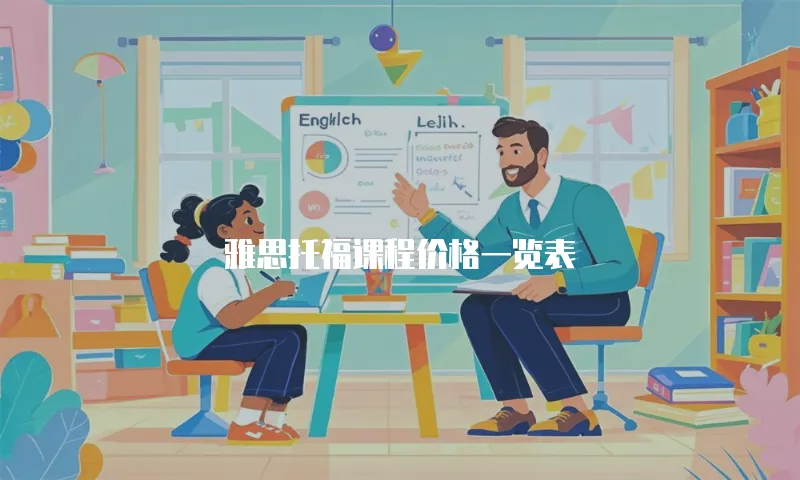雅思托福课程价格一览表