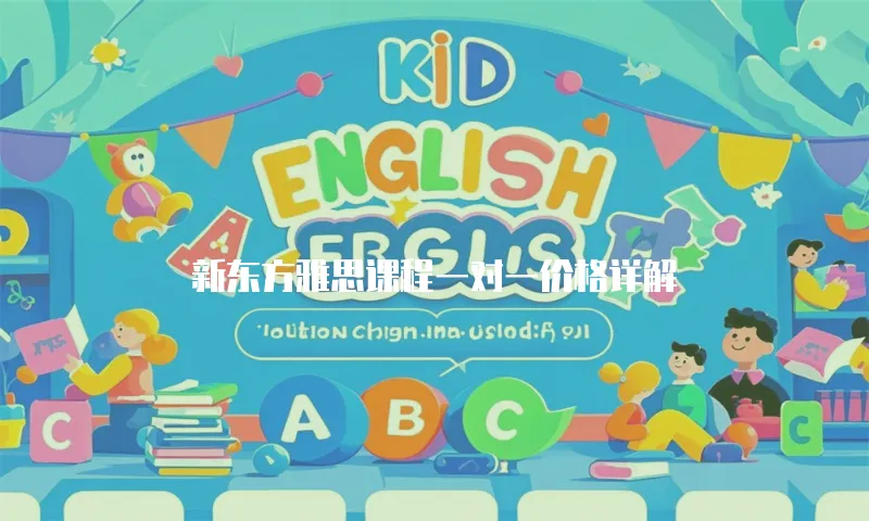 新东方雅思课程一对一价格详解