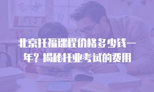 北京托福课程价格多少钱一年？揭秘托业考试的费用