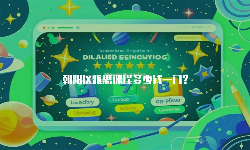 朝阳区雅思课程多少钱一门？