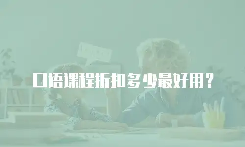 口语课程折扣多少最好用？